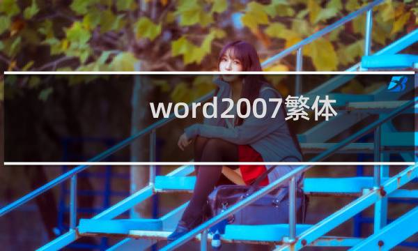 word2007繁体转简体方法