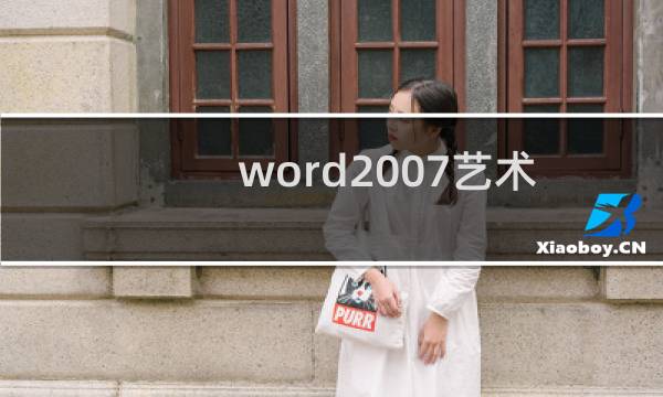 word2007艺术字怎样设置样式
