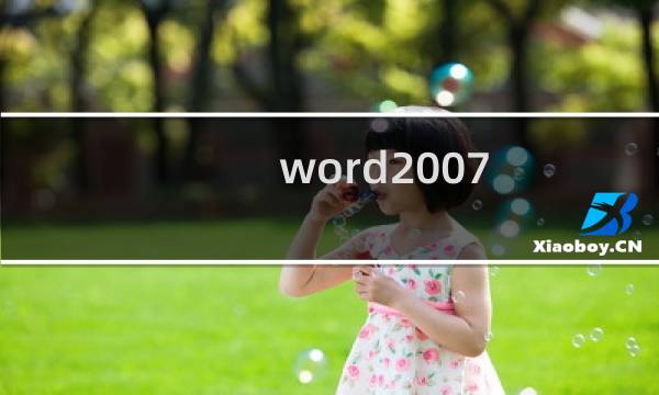 word2007 取消“标记最终状态”的方法
