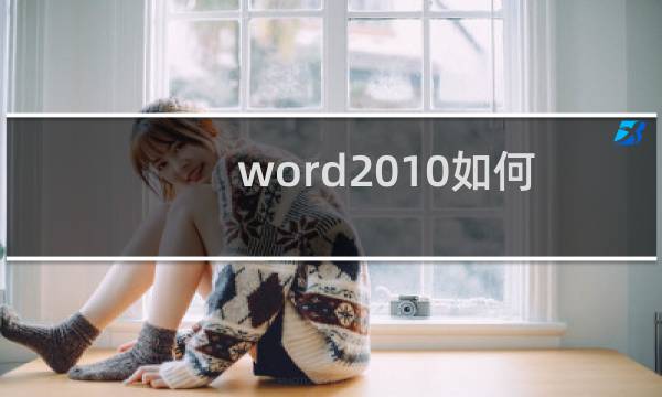 word2010如何设置文档中图片的色调色温？