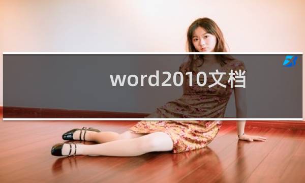 word2010文档中的字母数字怎么进行全角半角转换?