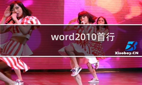 word2010首行缩进设置