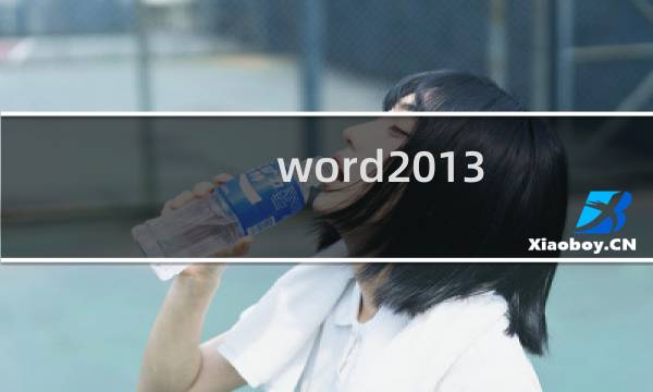 word2013/2007/2010如何分段设置页码