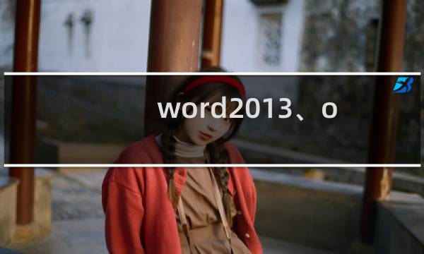 word2013、office2010怎样在左侧显示目录