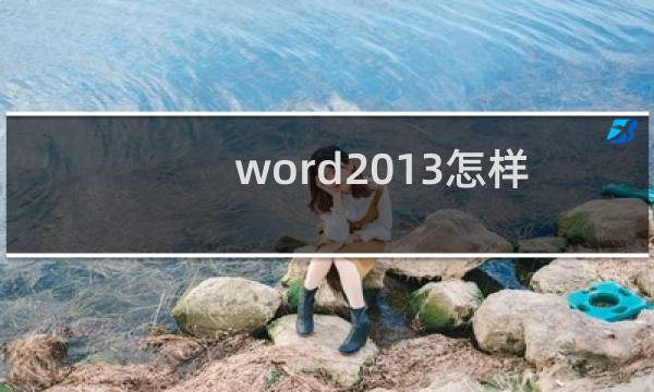 word2013怎样更改尾注数字编号格式
