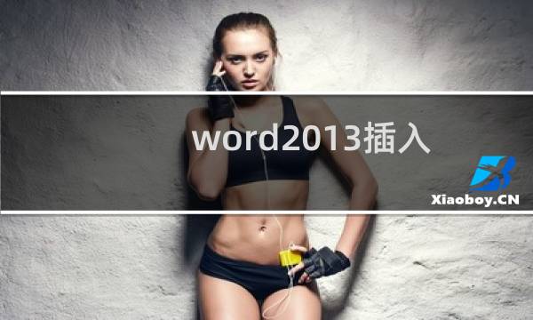 word2013插入连字符与显示方法