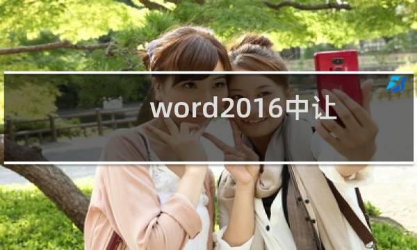 word2016中让文字快速对齐的两种方法教程
