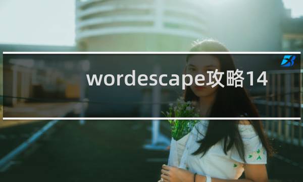 wordescape攻略14
