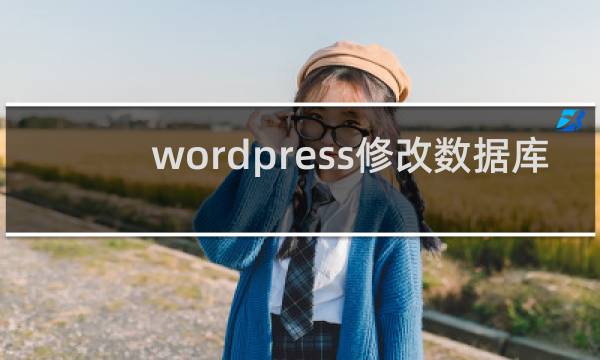 wordpress修改数据库