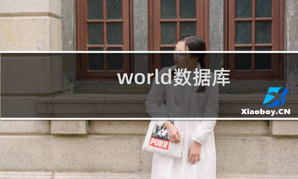 world数据库