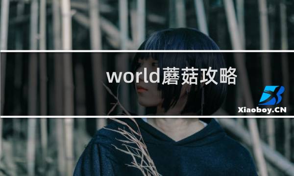 world蘑菇攻略