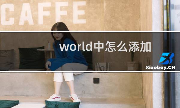 world中怎么添加固定的文本框?
