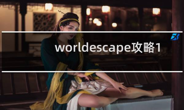 worldescape攻略1