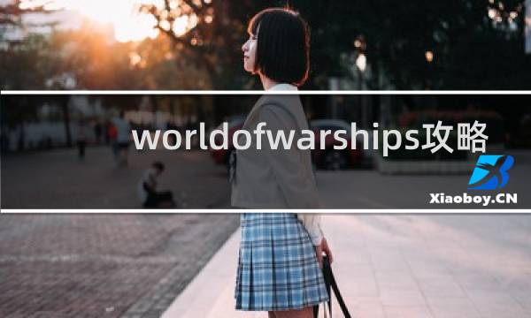 worldofwarships攻略