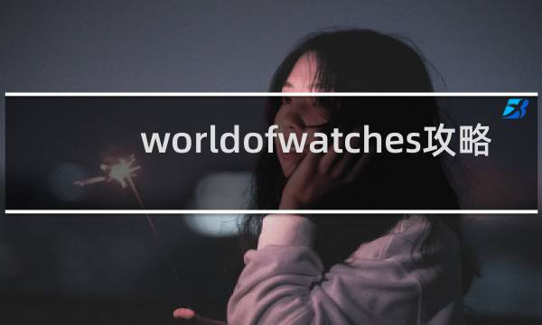 worldofwatches攻略