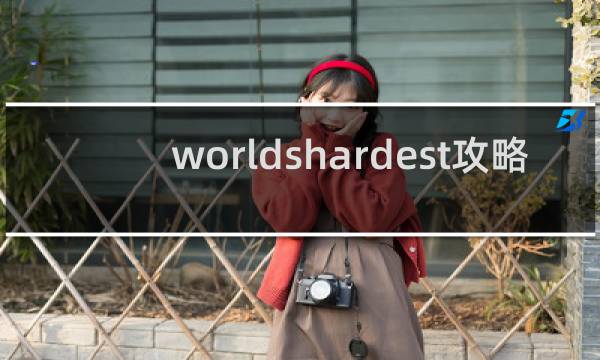 worldshardest攻略