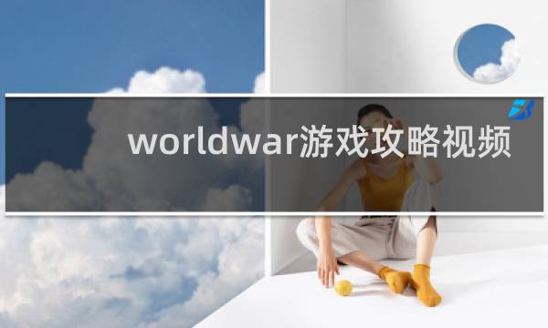 worldwar游戏攻略视频