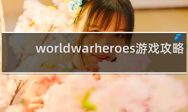 worldwarheroes游戏攻略