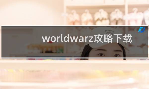 worldwarz攻略下载