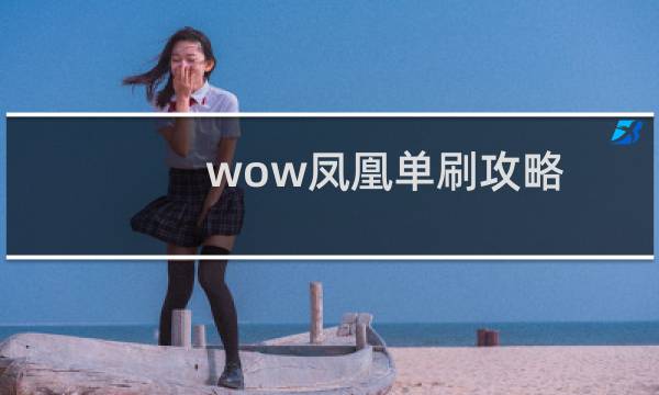 wow凤凰单刷攻略