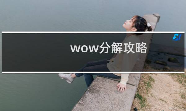 wow分解攻略