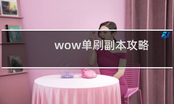 wow单刷副本攻略