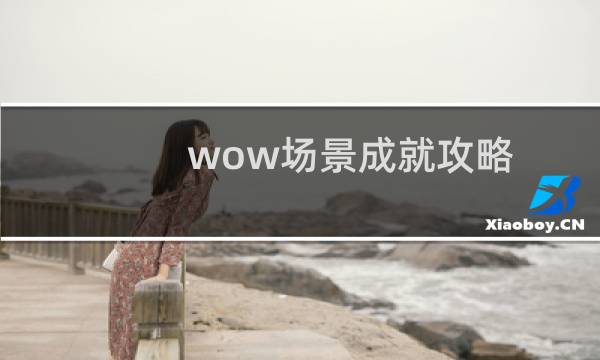 wow场景成就攻略