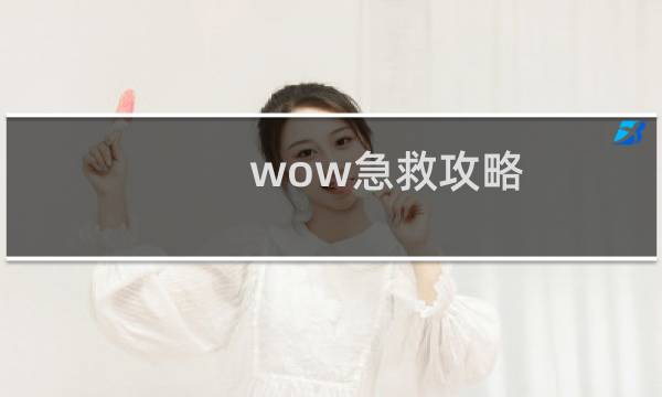 wow急救攻略
