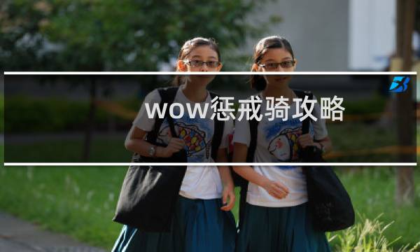 wow惩戒骑攻略