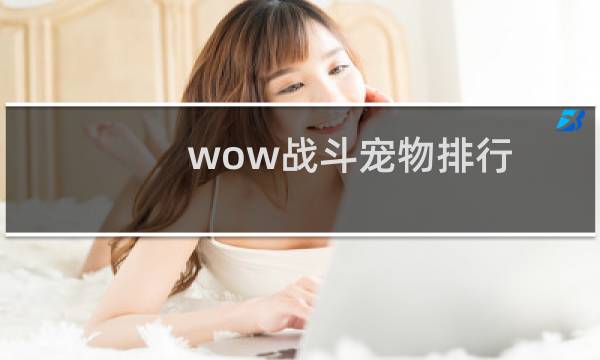 wow战斗宠物排行