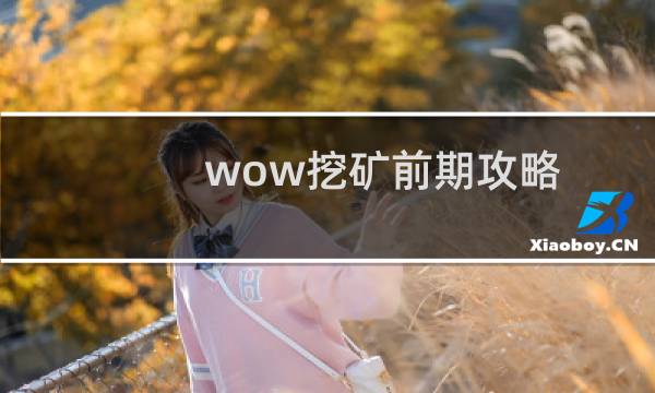wow挖矿前期攻略
