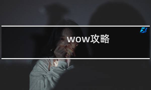 wow攻略 app