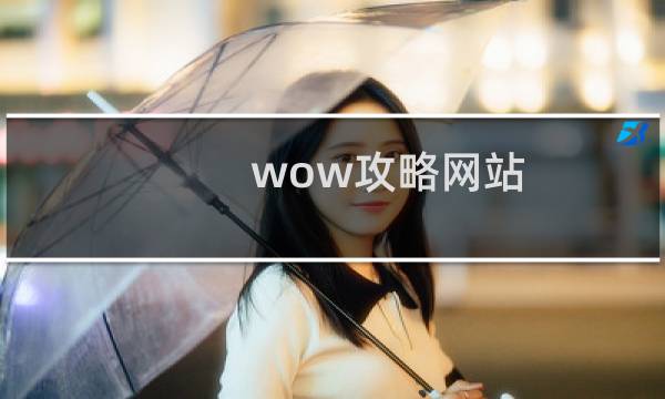 wow攻略网站
