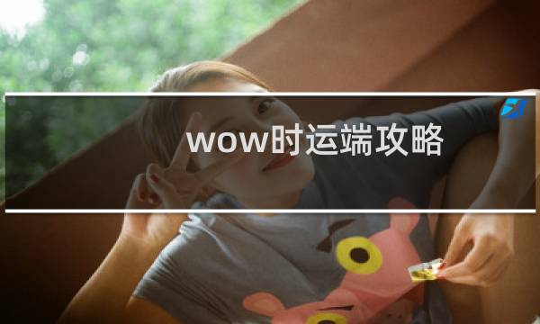 wow时运端攻略