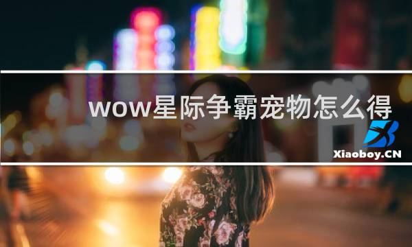 wow星际争霸宠物怎么得
