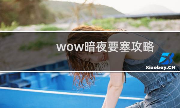 wow暗夜要塞攻略