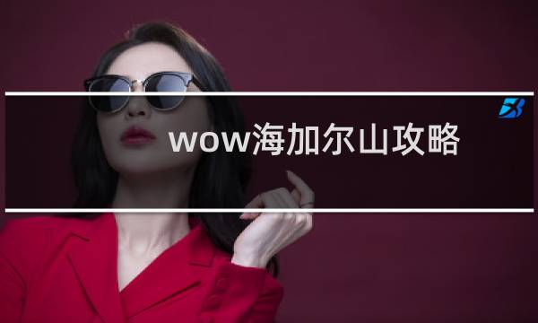 wow海加尔山攻略