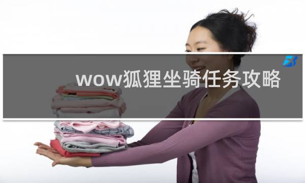 wow狐狸坐骑任务攻略