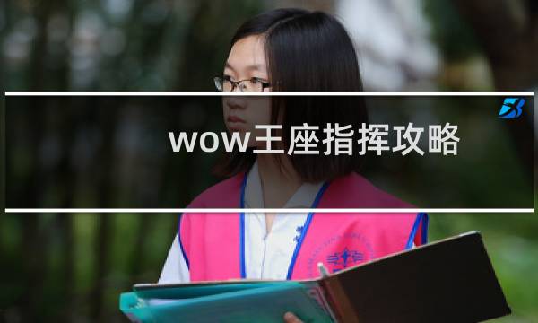wow王座指挥攻略