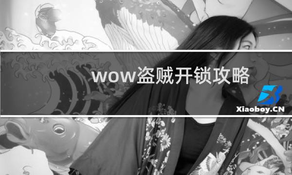wow盗贼开锁攻略