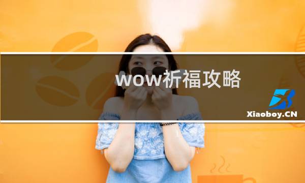 wow祈福攻略