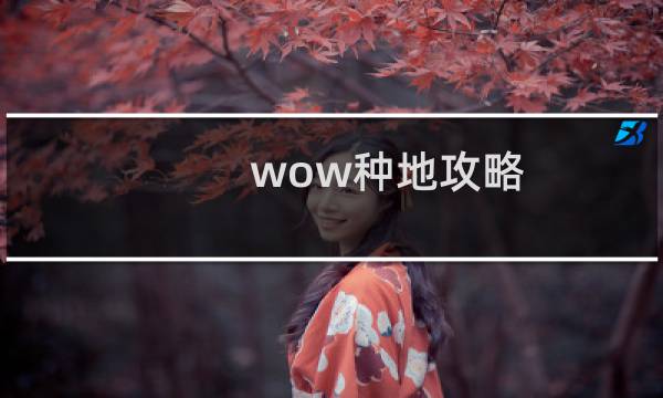wow种地攻略