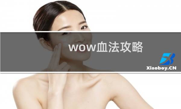 wow血法攻略
