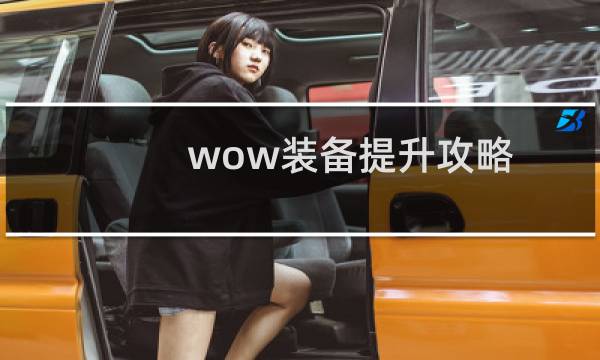 wow装备提升攻略