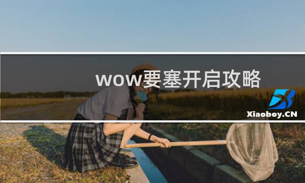 wow要塞开启攻略