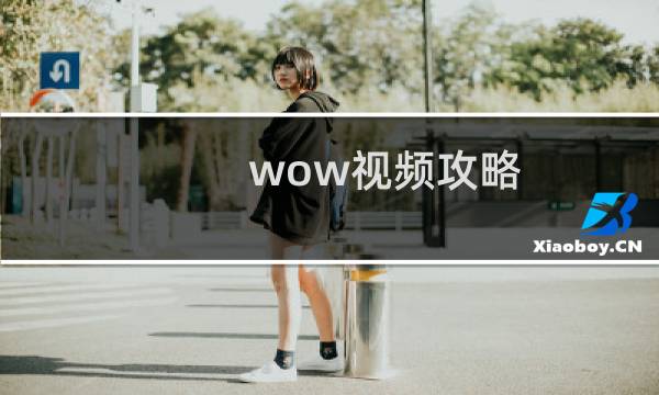 wow视频攻略