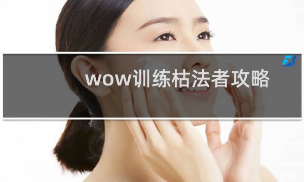 wow训练枯法者攻略