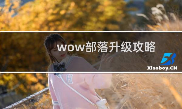 wow部落升级攻略