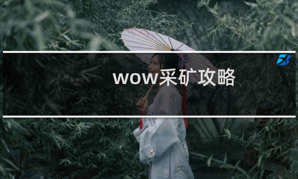 wow采矿攻略