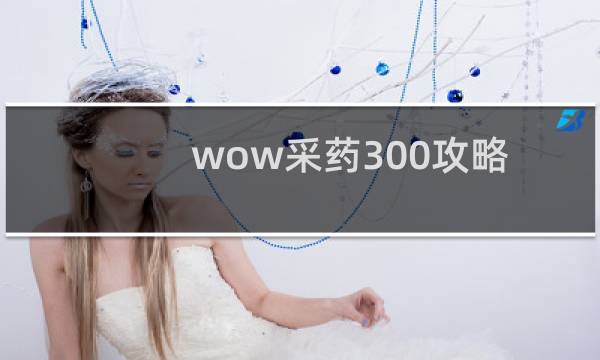 wow采药300攻略